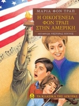 Εικόνα Η οικογένεια Φον Τραπ στην Αμερική