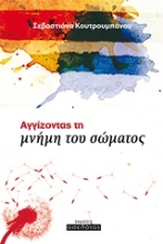 Εικόνα Αγγίζοντας τη μνήμη του σώματος