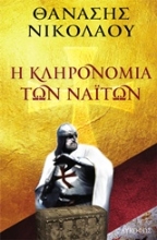 Εικόνα Η κληρονομιά των ναϊτών .