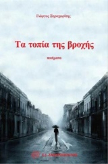 Εικόνα Τα τοπία της βροχής