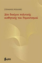 Εικόνα Δύο δοκίμια πολιτικής αισθητικής του ρομαντισμού