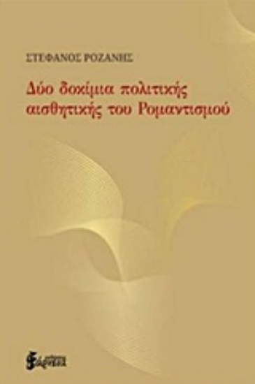 Εικόνα της Δύο δοκίμια πολιτικής αισθητικής του ρομαντισμού