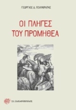 Εικόνα Οι πληγές του Προμηθέα