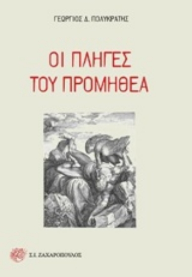 Εικόνα Οι πληγές του Προμηθέα