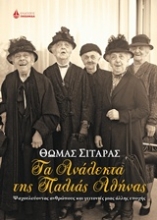 Εικόνα Τα ανάλεκτα της παλιάς Αθήνας