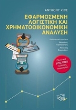 Εικόνα Εφαρμοσμένη λογιστική και χρηματοοικονομική ανάλυση