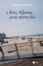 Εικόνα Ο θείος Αβραάμ μένει πάντα εδώ