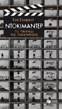 Εικόνα Ντοκιμαντέρ