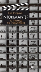 Εικόνα Ντοκιμαντέρ