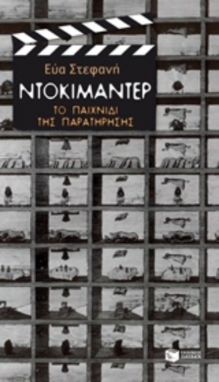 Εικόνα Ντοκιμαντέρ