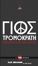 Εικόνα Γιος τρομοκράτη