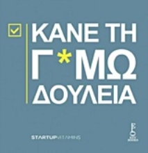 Εικόνα Κάνε τη Γ*αμωδουλειά