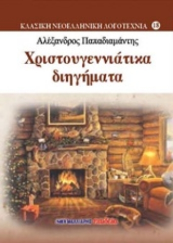 Εικόνα της Χριστουγεννίατικα διηγήματα