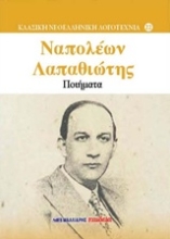 Εικόνα Ποιήματα - Ναπολέων Λαπαθιώτης