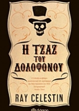 Εικόνα Η τζαζ του δολοφόνου