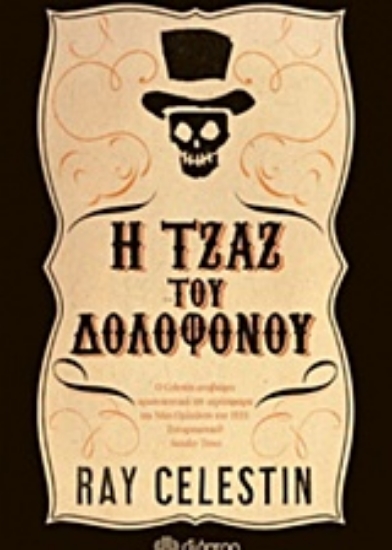 Εικόνα Η τζαζ του δολοφόνου