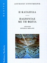 Εικόνα Η καταιγίδα. Παίζοντας με τη φωτιά