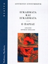 Εικόνα Εγκλήματα και εγκλήματα. Ο παρίας