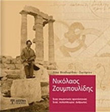 Εικόνα Νικόλαος Ζουμπουλίδης