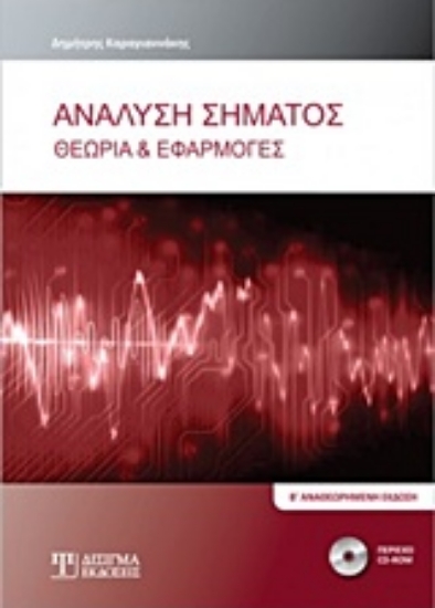 Εικόνα Ανάλυση σήματος