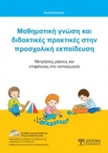 Εικόνα Μαθηματική γνώση και διδακτικές πρακτικές