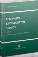 Εικόνα Εγχειρίδιο εμπράγματου δικαίου