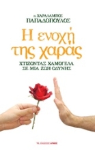 Εικόνα Η ενοχή της χαράς