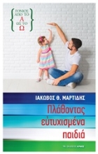 Εικόνα Πλάθοντας ευτυχισμένα παιδιά