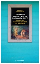 Εικόνα Οι ψυχικές άμυνες και τα παράδοξά τους