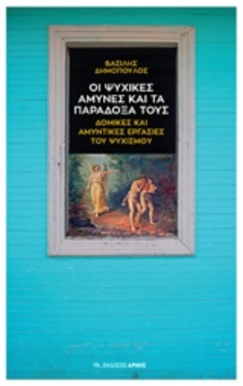 Εικόνα Οι ψυχικές άμυνες και τα παράδοξά τους