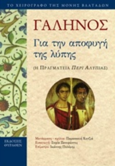 Εικόνα Για την αποφυγή της λύπης