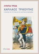 Εικόνα Χαρίλαος Τρικούπης