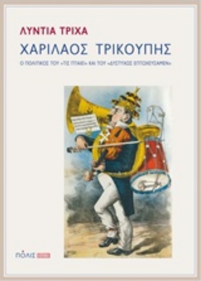 Εικόνα Χαρίλαος Τρικούπης