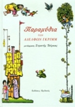 Εικόνα Παραμύθια των αδερφών Γκριμ