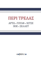 Εικόνα Περί τρέλας