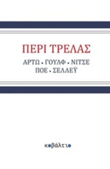Εικόνα Περί τρέλας