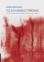 Εικόνα Το ελληνικό τραύμα