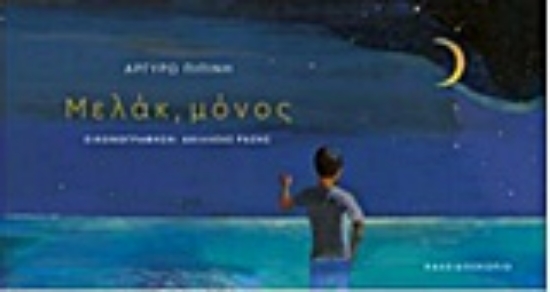 Εικόνα Μελάκ, μόνος .