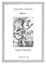 Εικόνα Μέθοδος κιθάρας I