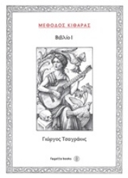 Εικόνα Μέθοδος κιθάρας I