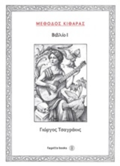 Εικόνα Μέθοδος κιθάρας I