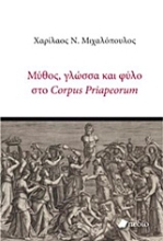 Εικόνα Μύθος, γλώσσα και φύλο στο Corpus Priapeorum