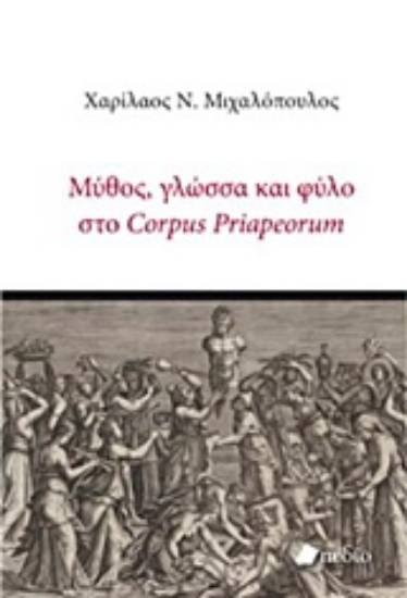 Εικόνα Μύθος, γλώσσα και φύλο στο Corpus Priapeorum