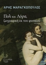 Εικόνα Πολ και Λόρα, ζωγραφική εκ του φυσικού