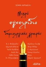 Εικόνα Μικρό εγχειρίδιο δημιουργικής γραφής.