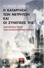Εικόνα Η κατάργηση των μετρητών και οι συνέπειές της