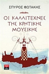 Εικόνα Οι καλλιτέχνες της κρητικής μουσικής