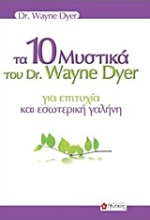 Εικόνα Τα 10 μυστικά του dr. Wayne Dyer για επιτυχία και εσωτερική γαλήνη