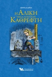 Εικόνα της Η Αλίκη μέσα από τον καθρέφτη
