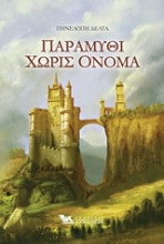 Εικόνα Παραμύθι χωρίς όνομα